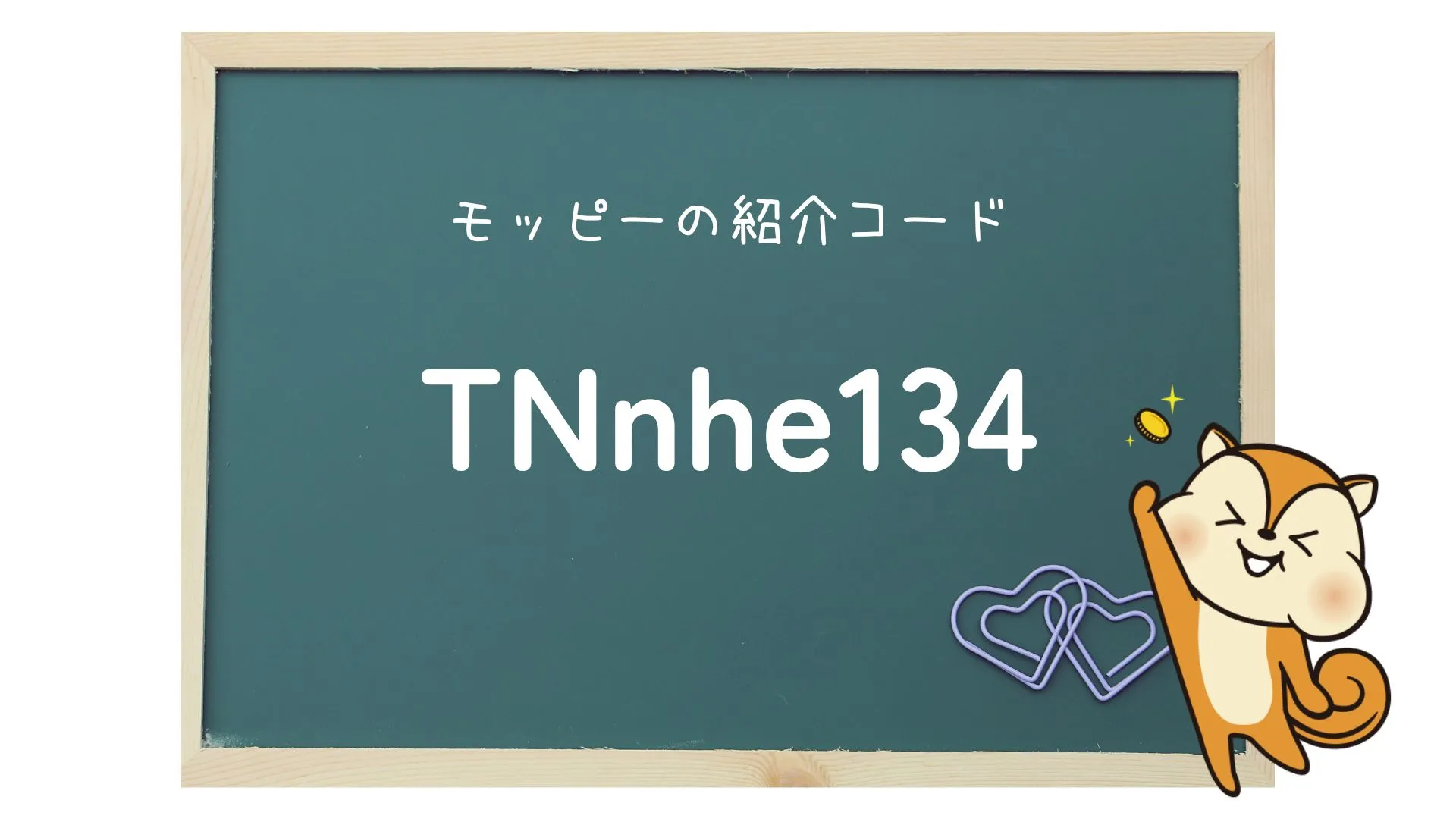 モッピー　紹介コード