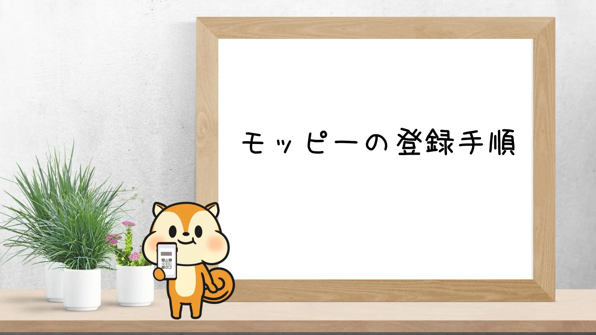 モッピーの登録手順