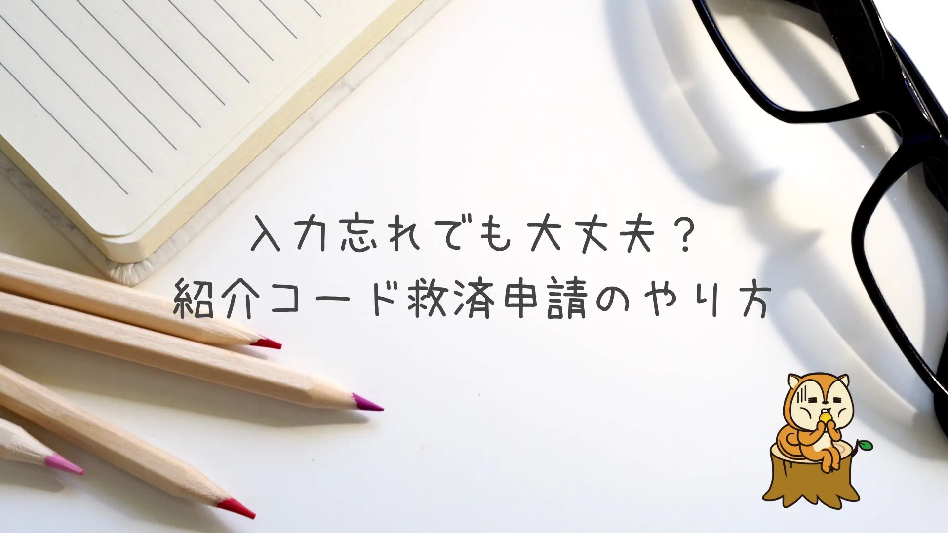 モッピー紹介コード　忘れた場合