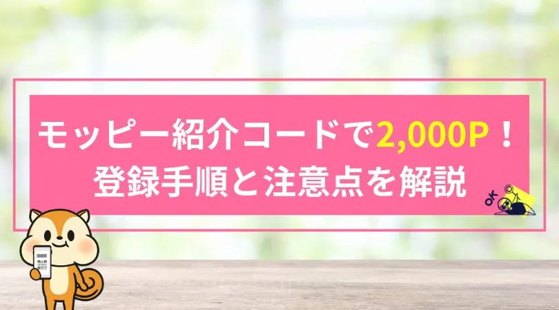 モッピー紹介コード