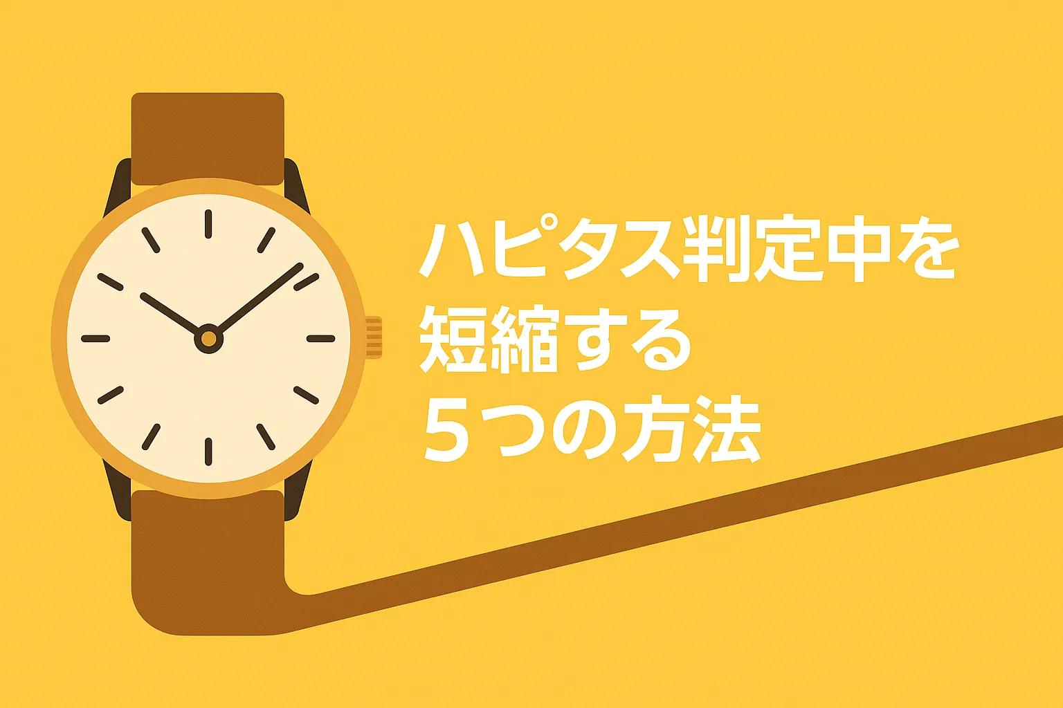 ハピタス判定中を短縮する5つの方法