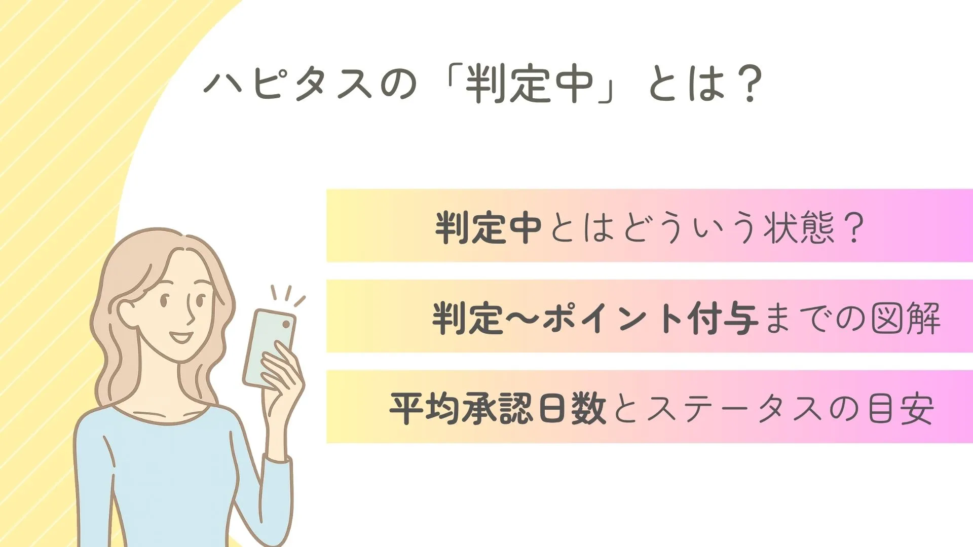 ハピタスの判定中とは？