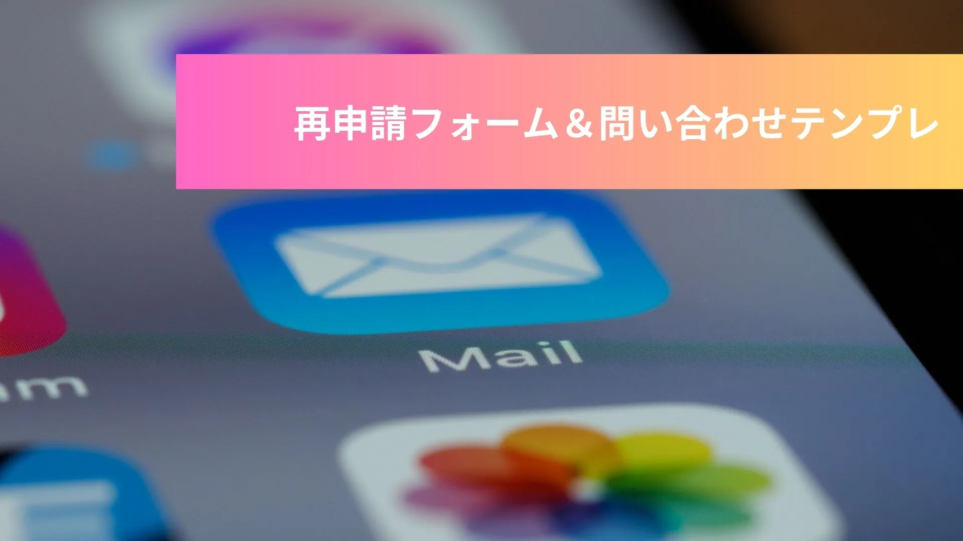 再申請フォームを問い合わせテンプレート