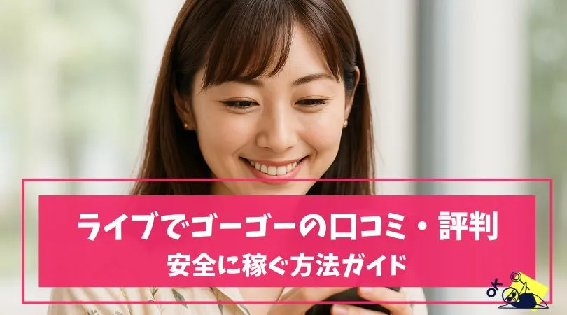 ライブでゴーゴーの口コミ・評判