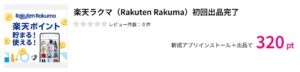 ラクマ ハピタス