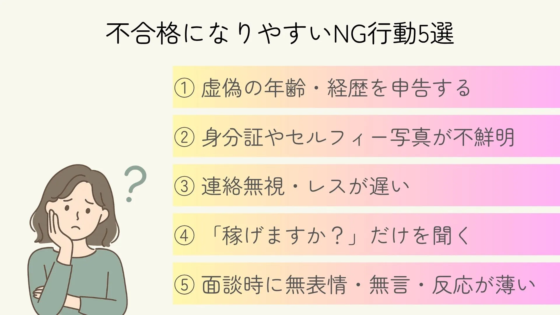 チャットレディ　不合格になりやすいNG行動