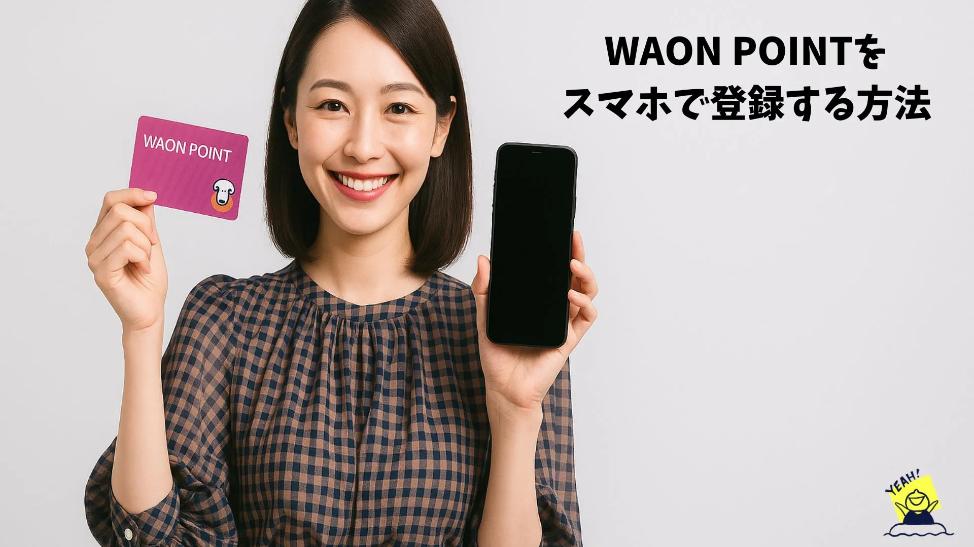 WAON POINTをスマホで登録する方法