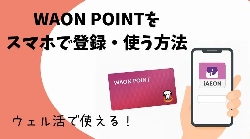 WAON POINTをスマホで登録使う方法