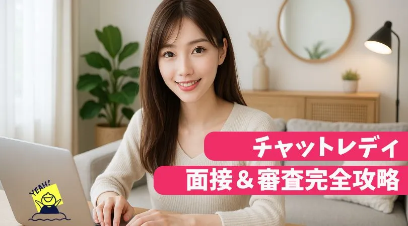 チャットレディ面接審査完全攻略