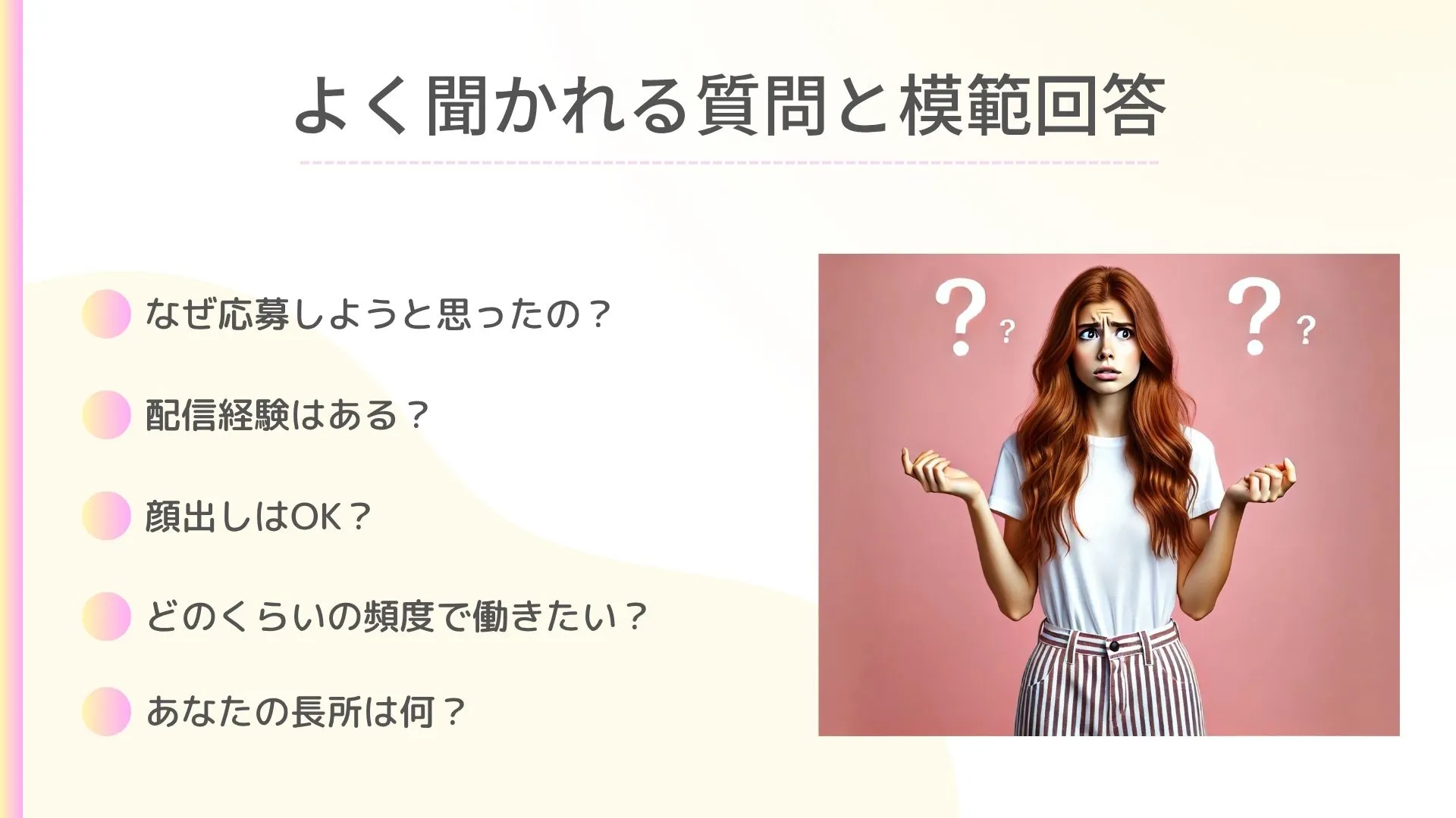 チャットレディ　面接で聞かれる質問例