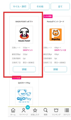 ハピタス　WAON POINT交換