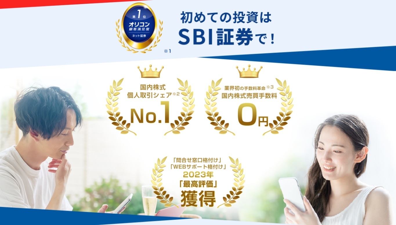 SBI証券