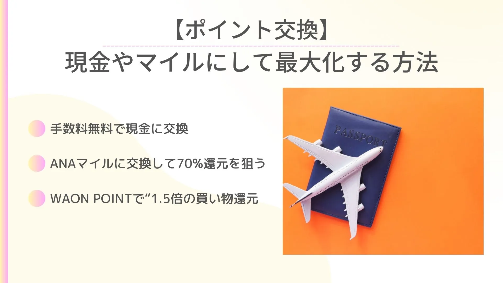 ポイント交換　ポイントサイト