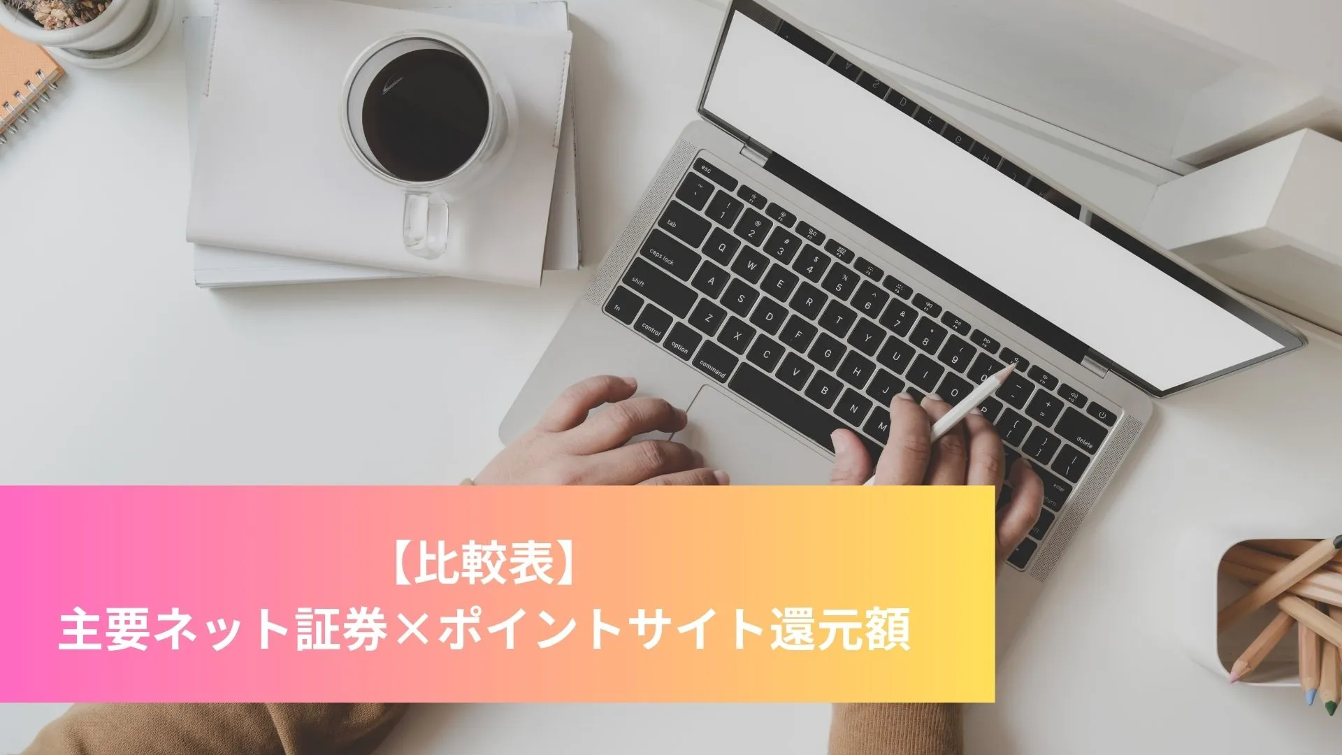 ポイントサイト　比較表　証券口座開設