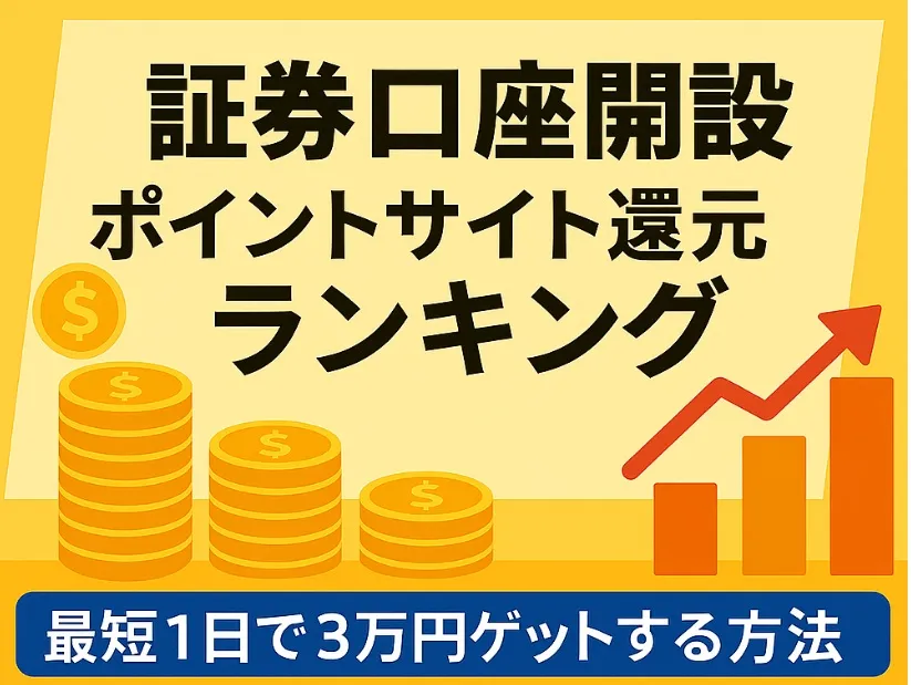 ポイントサイト　副業　証券口座開設