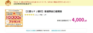 三菱UFJ銀行　普通預金口座開設　ハピタス
