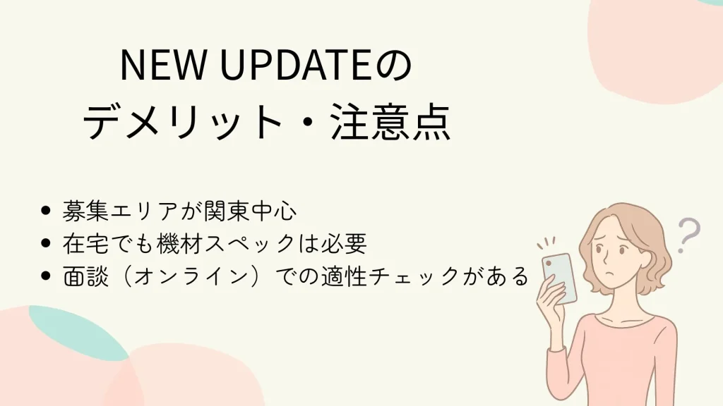 NEW UPDATEのデメリット注意点