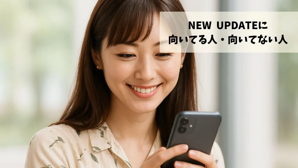 NEWUPDATEに向いてる人・向いていない人
