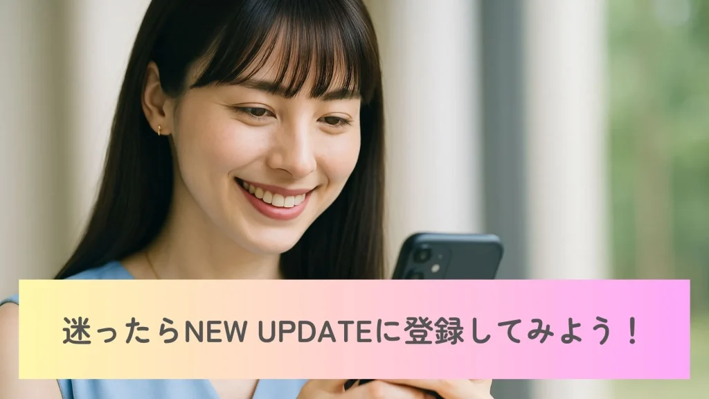 NEW UPDATEに登録しよう