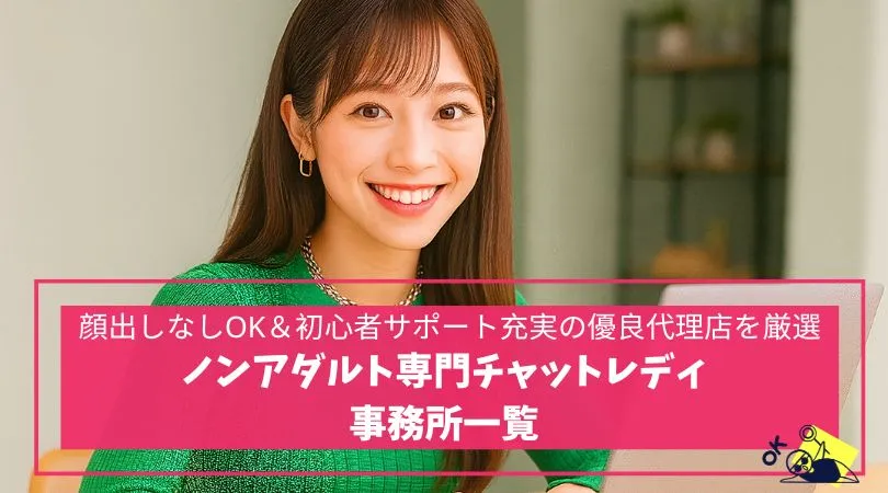 ノンアダルト専門チャットレディ事務所