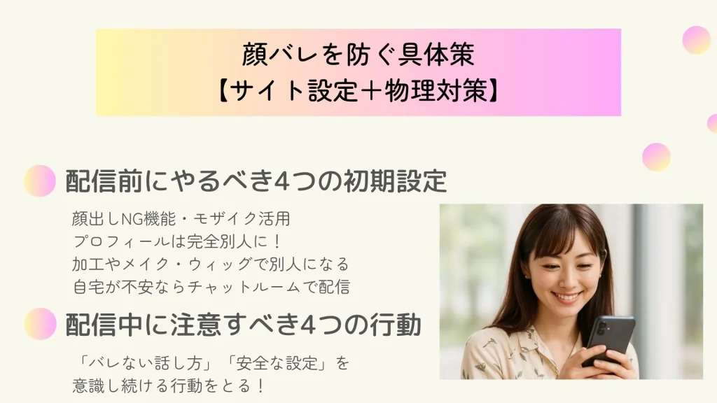 顔バレを防ぐ具体策　チャットレディ