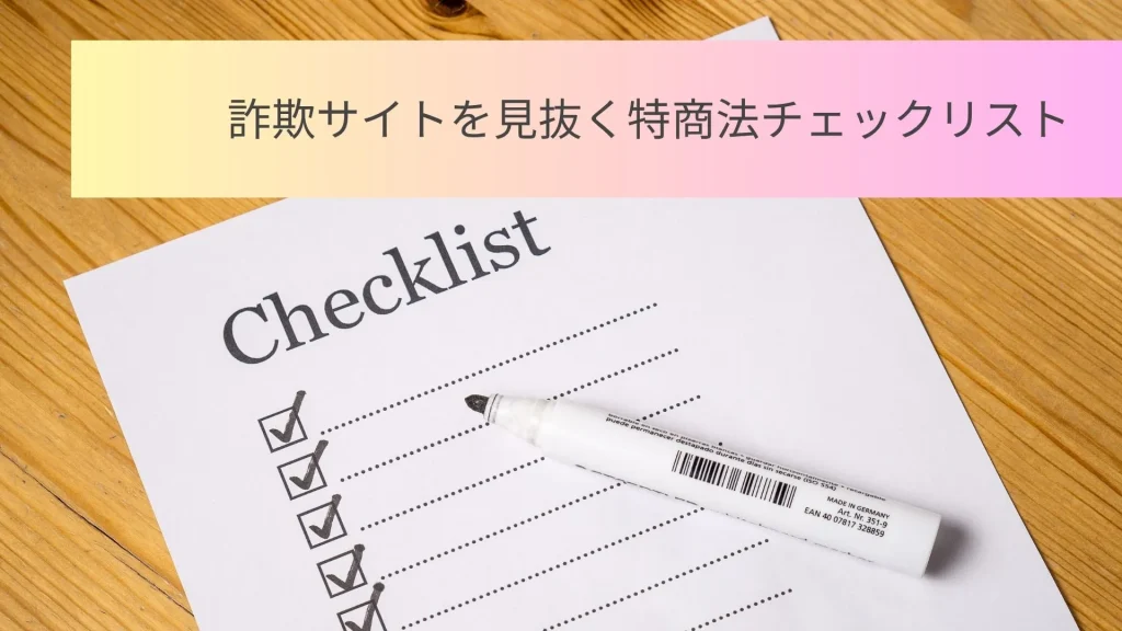 チャットレディ　詐欺サイトチェックリスト