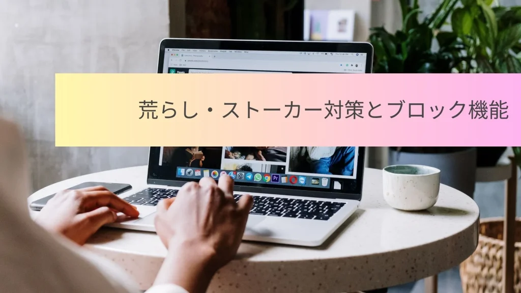 チャットレディ　荒らしストーカー対策