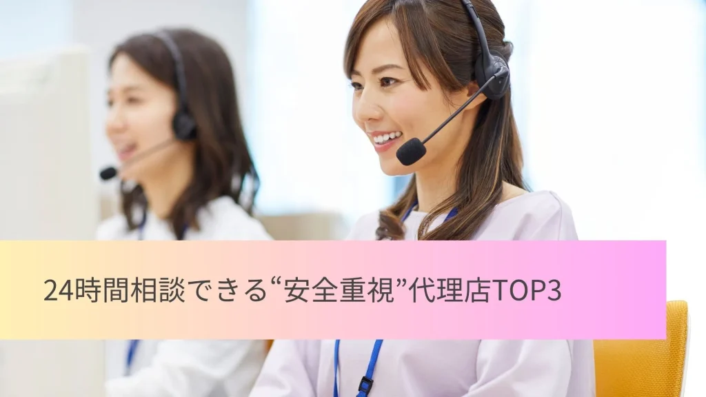 24時間相談できる“安全重視”代理店TOP3