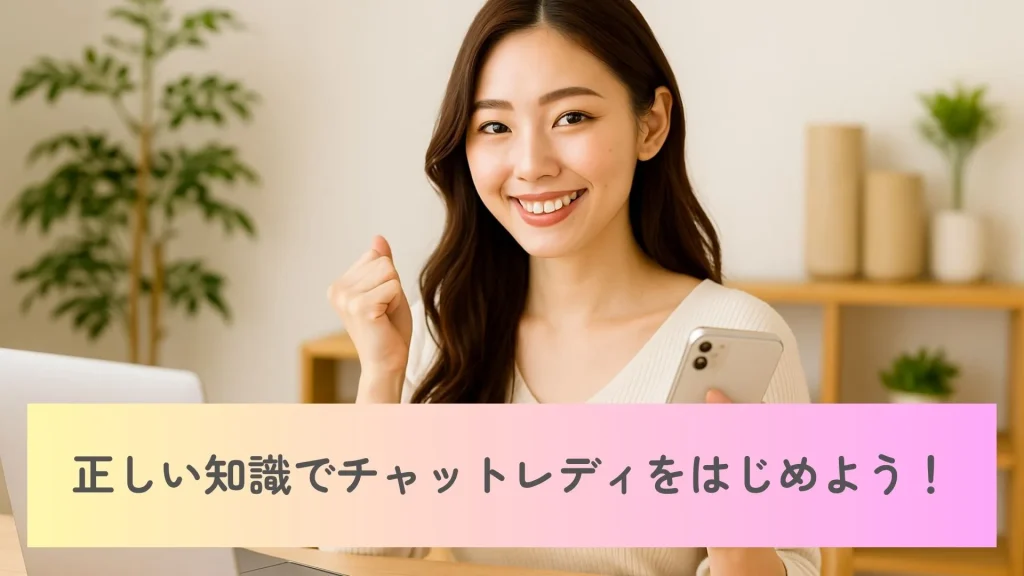 正しい知識でチャットレディをはじめよう
