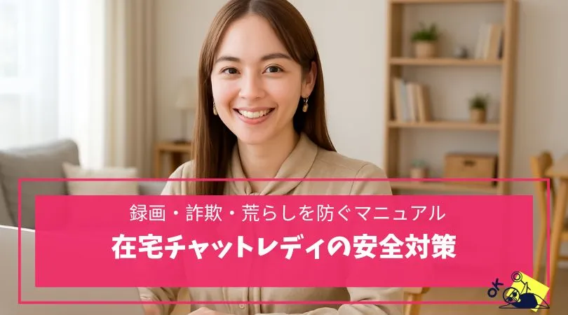 チャットレディの安全対策