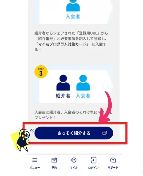 ANAマイ友プログラムの紹介番号確認方法