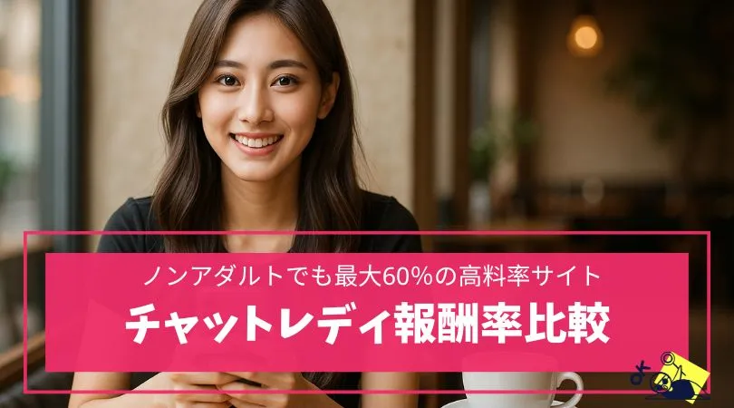 チャットレディの報酬　比率