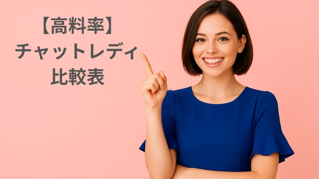 高料率　チャットレディ比較表