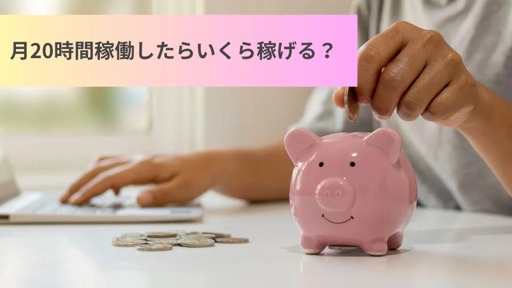チャットレディ　月20時間したらいくら稼げる