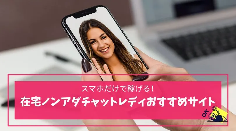 チャットレディ　スマホ　おすすめ