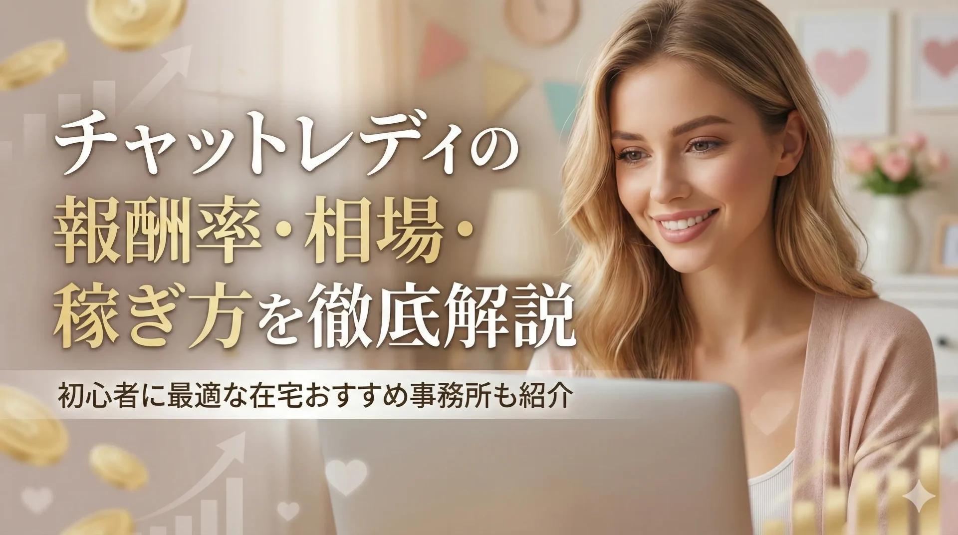 チャットレディの報酬率・相場・稼ぎ方を徹底解説｜初心者に最適な在宅おすすめ事務所も紹介