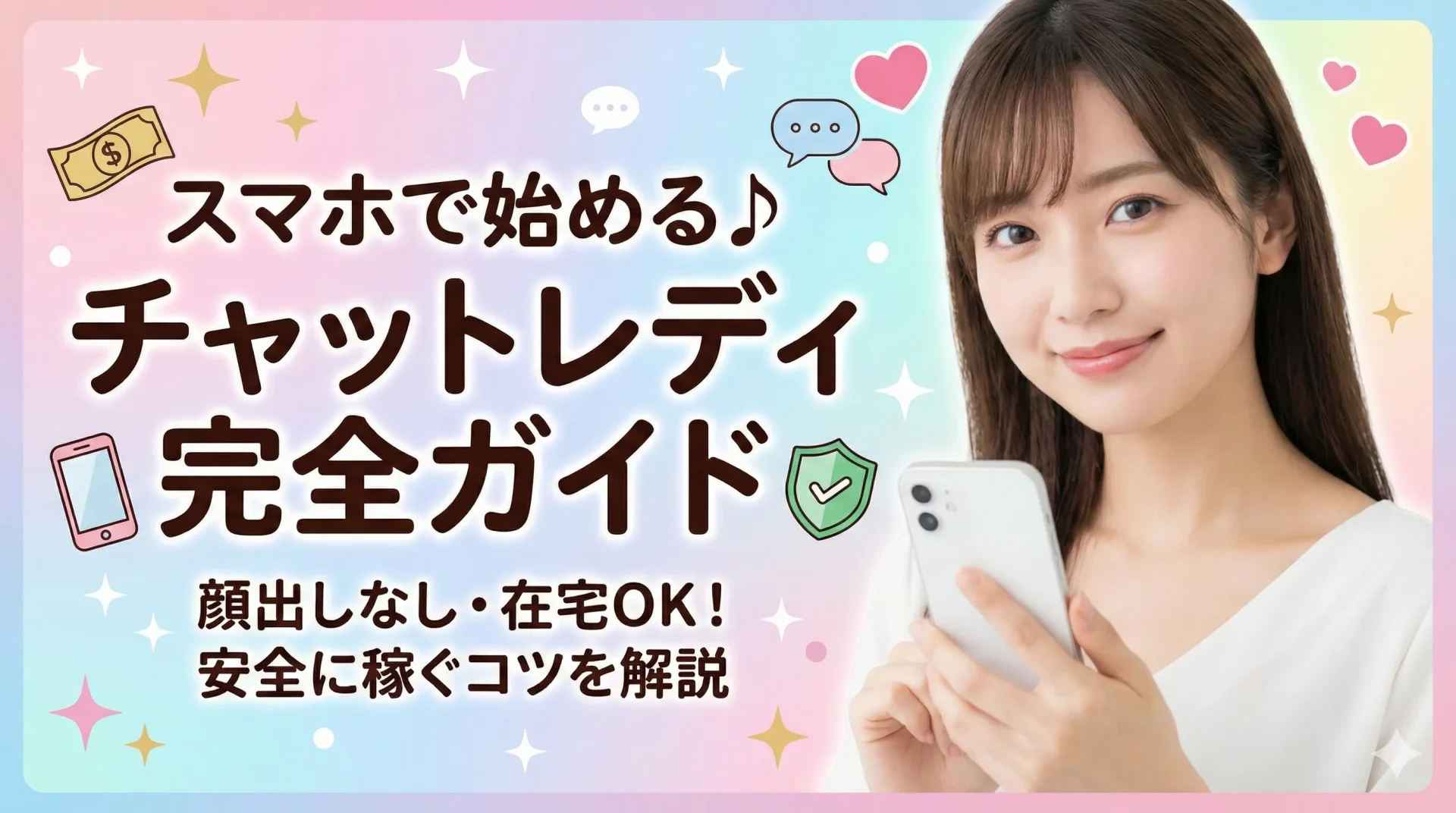 スマホだけで始められるチャットレディおすすめランキング｜顔出しなし・在宅OK・アプリ対応