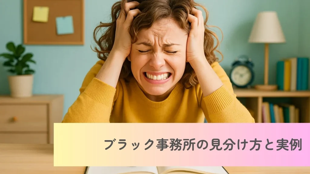 ブラック事務所の見分け方と実例