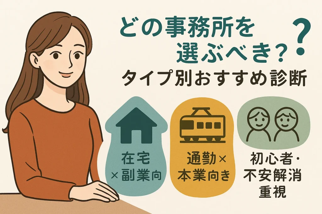 どの事務所を選ぶべき？タイプ別おすすめ診断