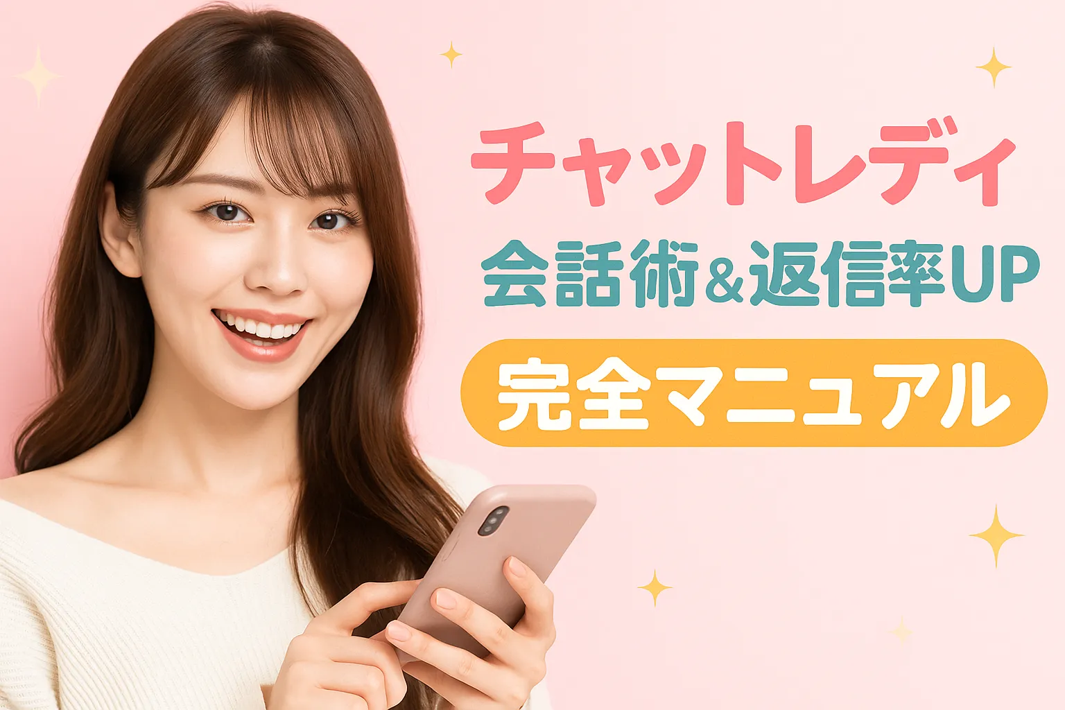 チャットレディ会話術＆変身術完全マニュアル
