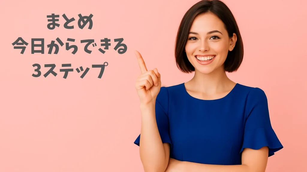 まとめ：今日からできる3ステップ