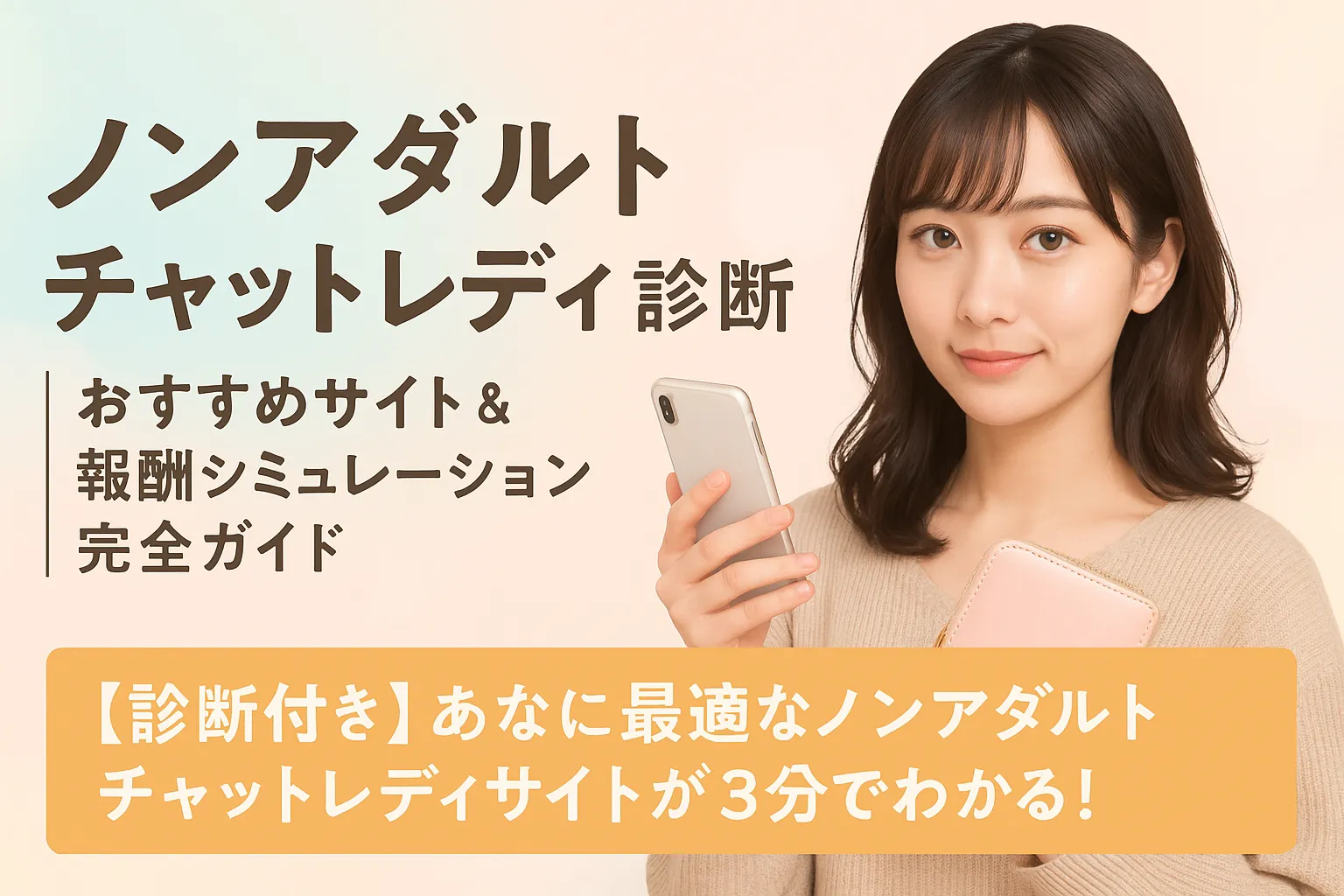 ノンアダルトチャットレディ診断　おすすめ