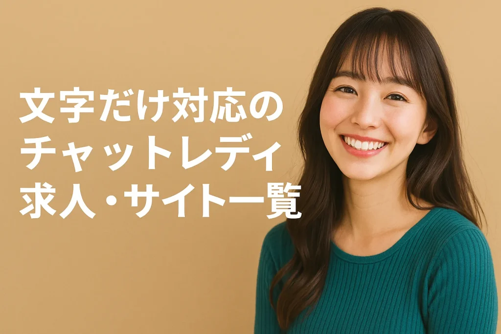 文字だけ対応のチャットレディ求人・サイト一覧