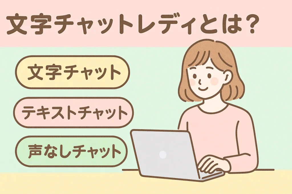 文字だけのチャットレディとは