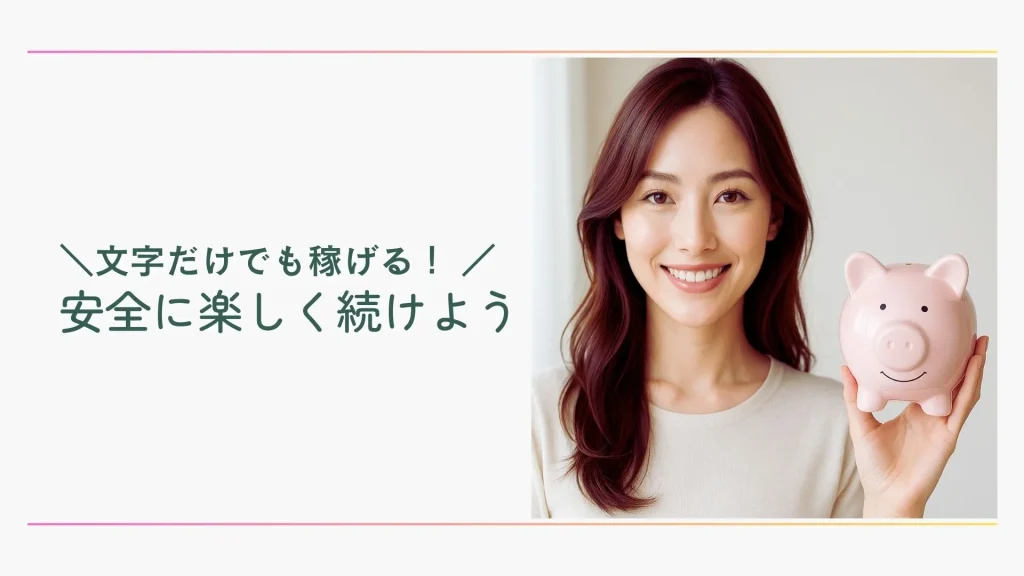 文字だけでも稼げる！安全に楽しく続けよう