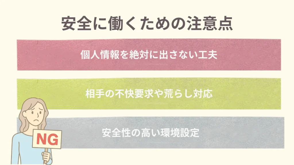 チャットレディで安全に稼ぐための注意点
