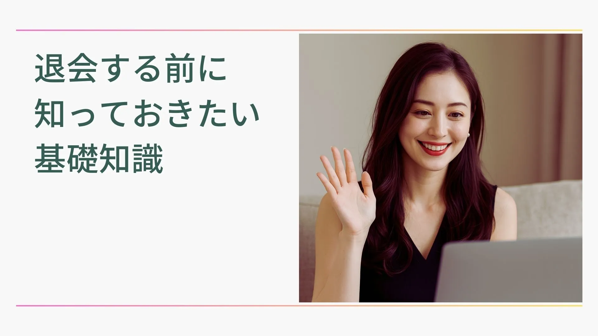 ノンアダルトチャットレディ　退会前に知っておきたい基礎知識