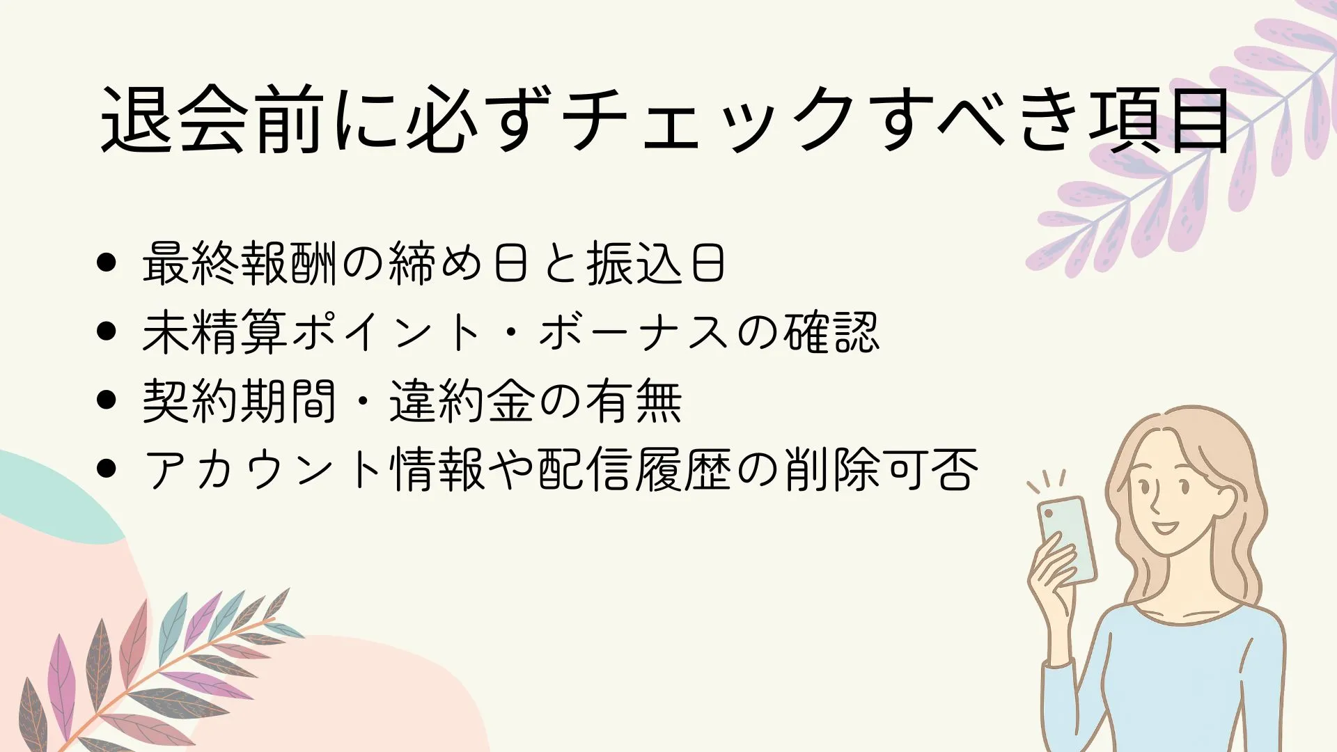 チャットレディ　退会前に必ずチェックすべき項目