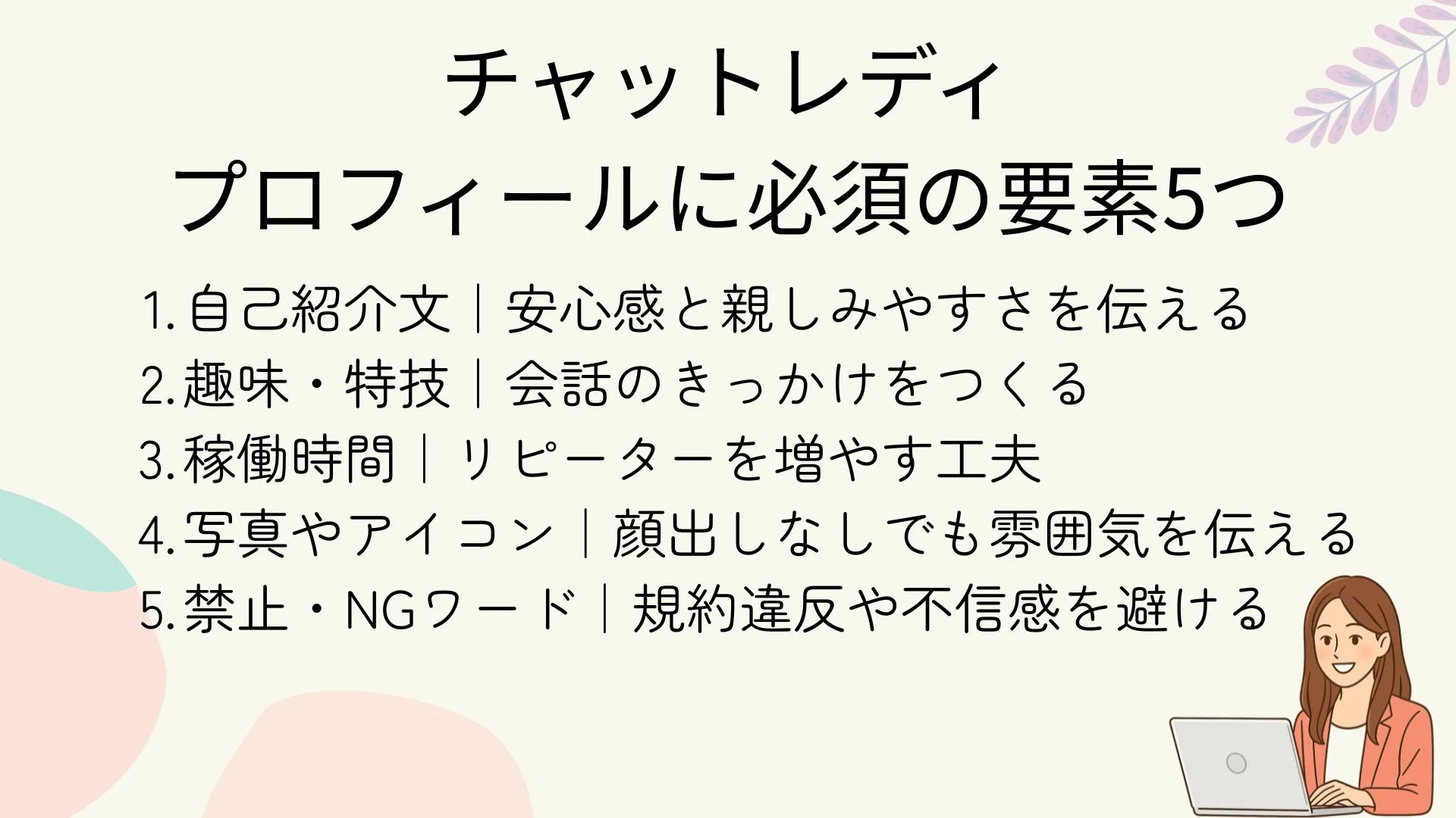 チャットレディのプロフィール