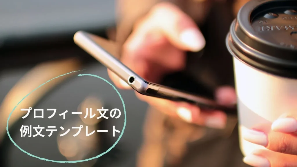 プロフィール文のテンプレート　チャットレディ